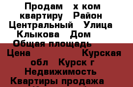 Продам 2-х ком. квартиру › Район ­ Центральный › Улица ­ Клыкова › Дом ­ 1 › Общая площадь ­ 66 › Цена ­ 2 350 000 - Курская обл., Курск г. Недвижимость » Квартиры продажа   . Курская обл.